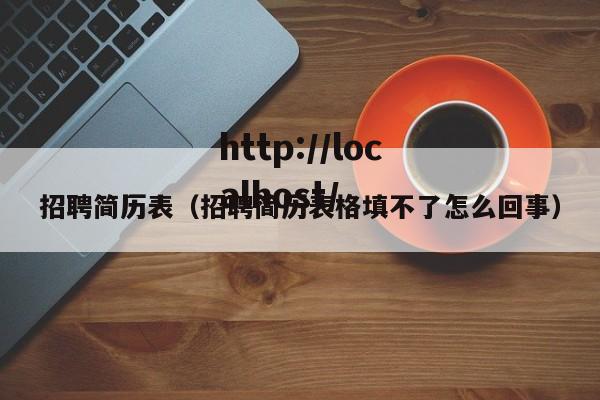 招聘简历表(招聘简历表格填不了怎么回事)