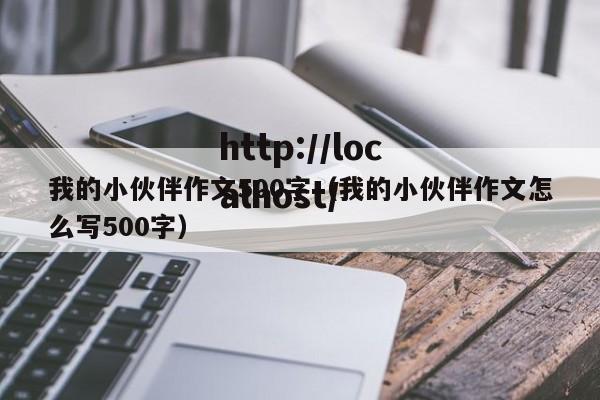 我的小伙伴作文500字(我的小伙伴作文怎么写500字)