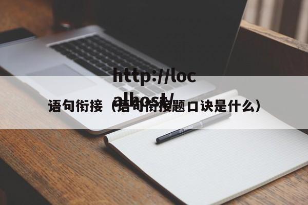 语句衔接(语句衔接题口诀是什么)