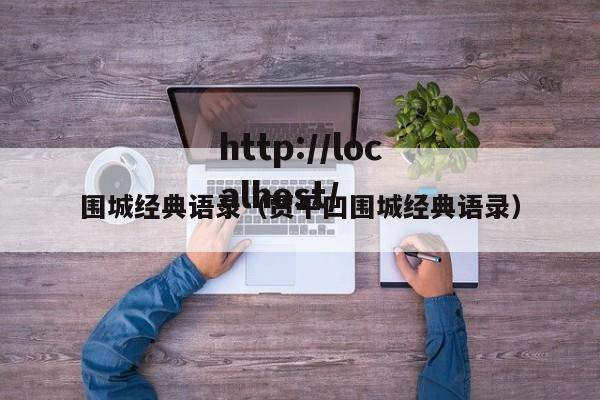 围城经典语录(贾平凹围城经典语录)