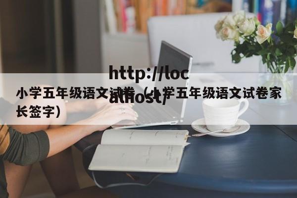 小学五年级语文试卷(小学五年级语文试卷家长签字)