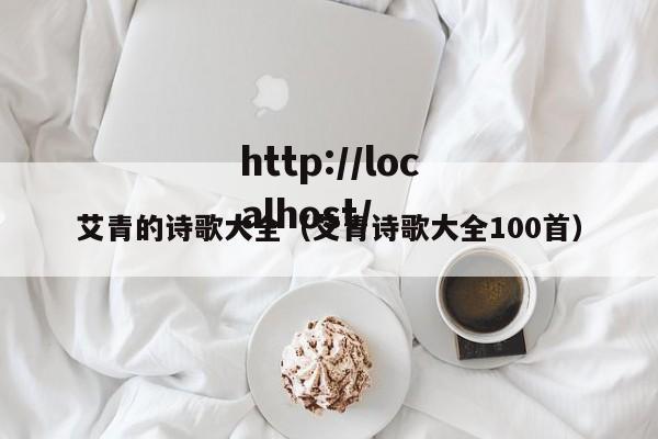 艾青的诗歌大全(艾青诗歌大全100首)